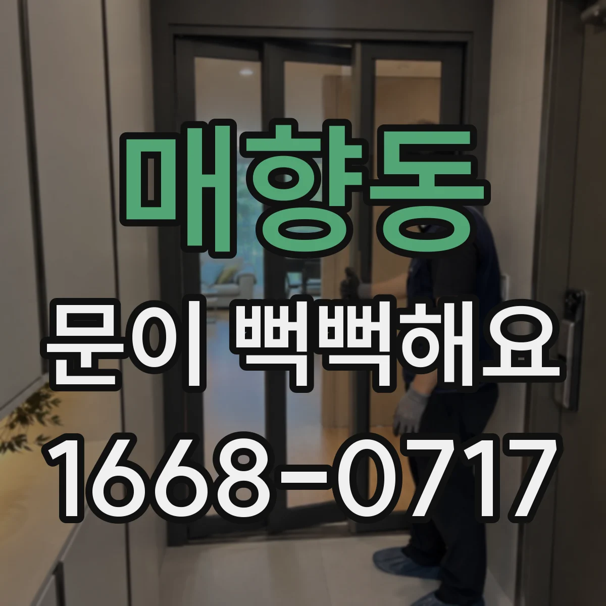 매향동 문이 뻑뻑해요