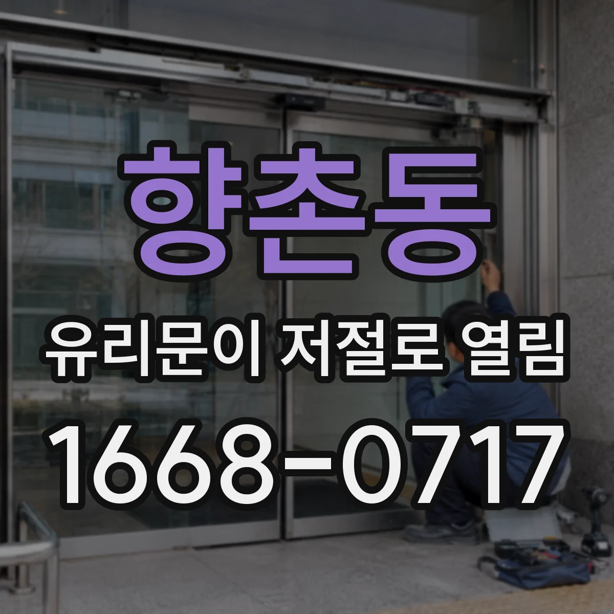 향촌동 유리문이 저절로 열림