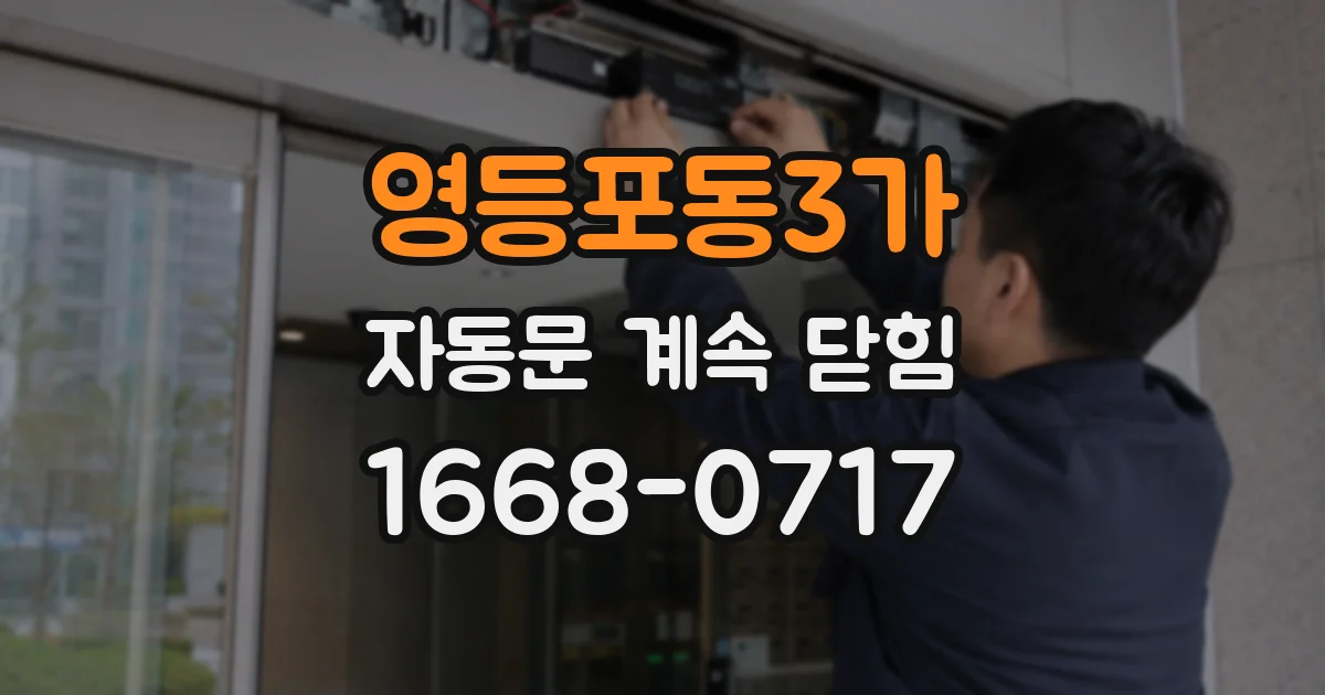 영등포동3가 자동문 계속 닫힘