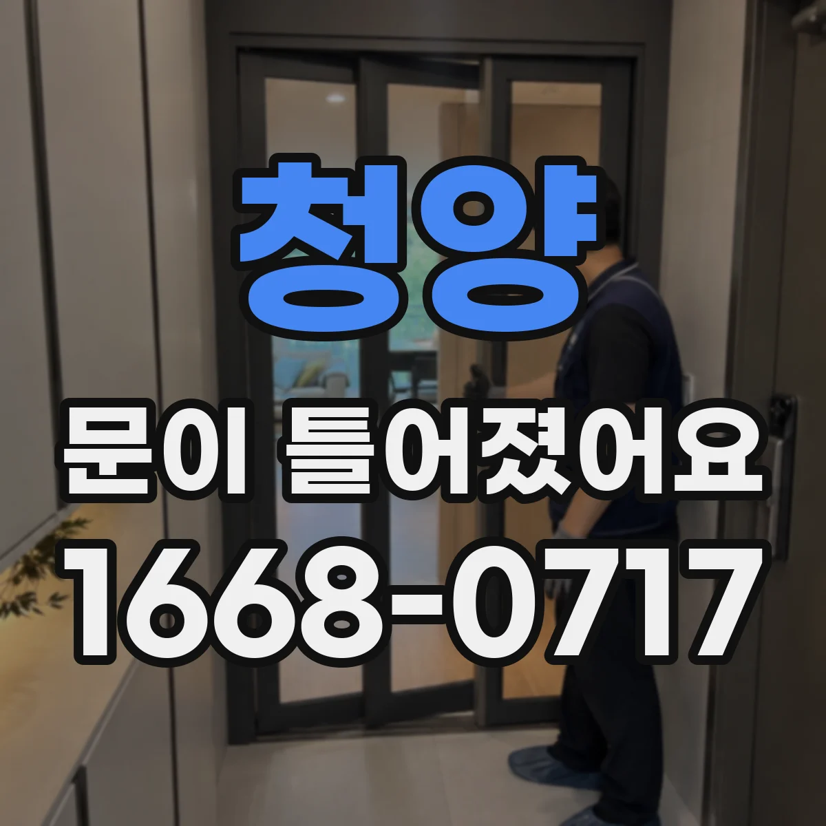 청양 문이 틀어졌어요