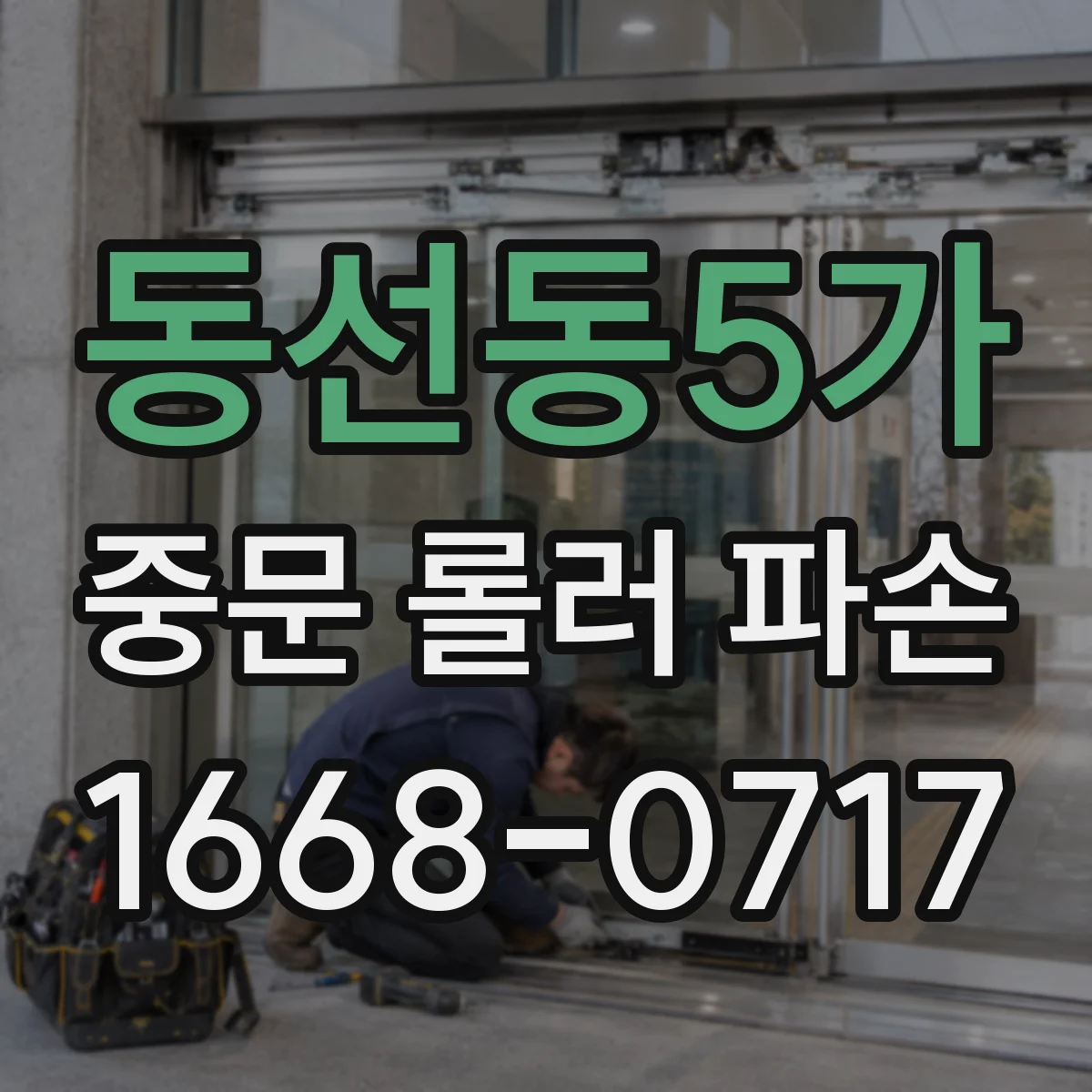 동선동5가 중문 롤러 파손