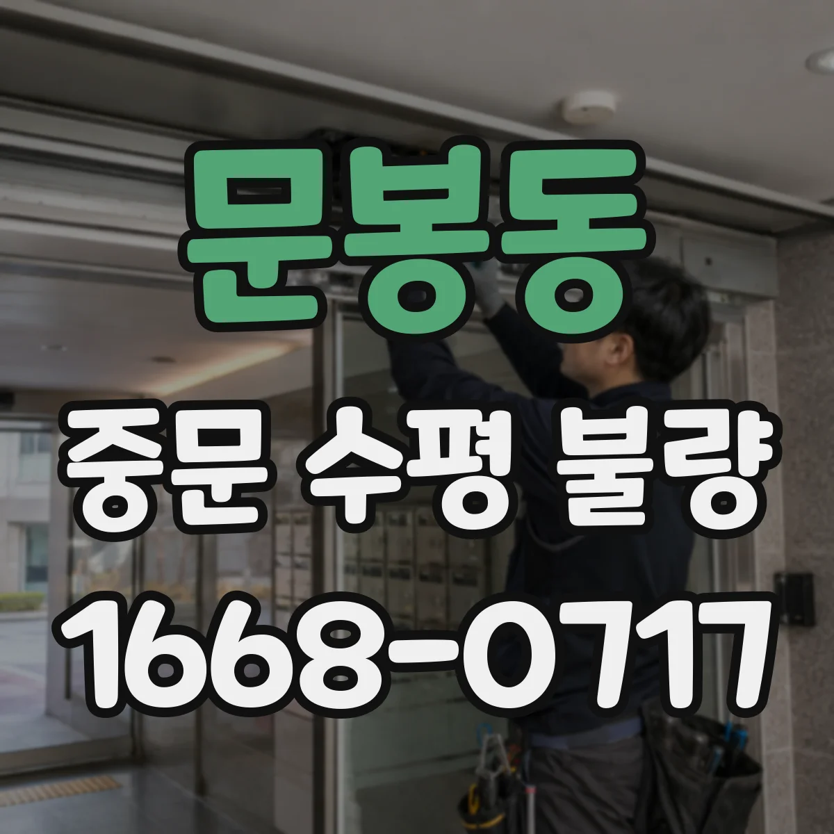 문봉동 중문 수평 불량