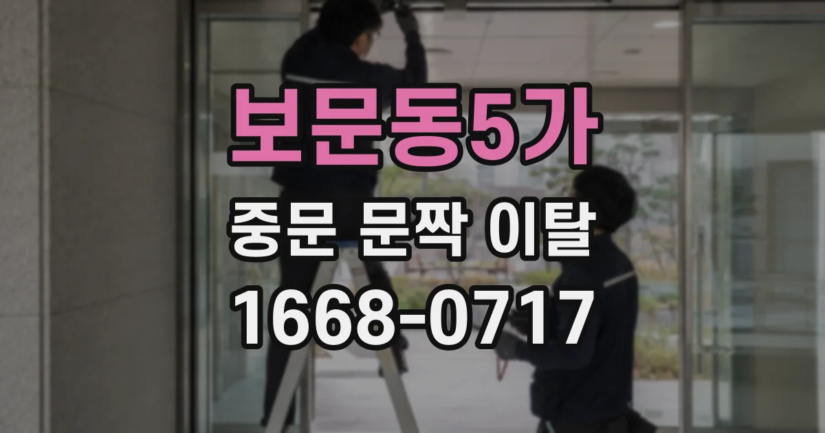 보문동5가 중문 문짝 이탈