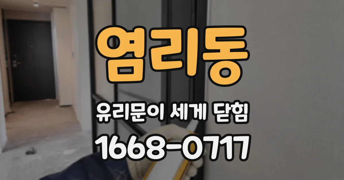 염리동 유리문이 세게 닫힘