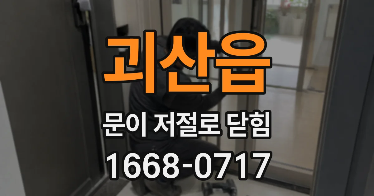 괴산읍 문이 저절로 닫힘