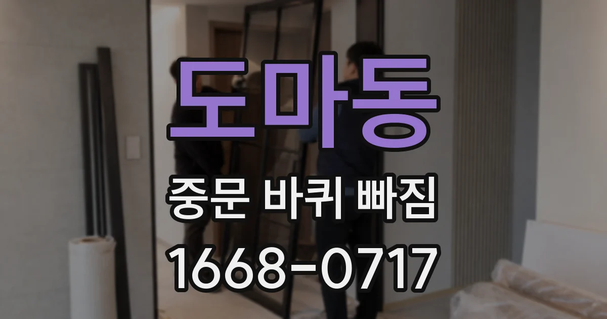 도마동 중문 바퀴 빠짐