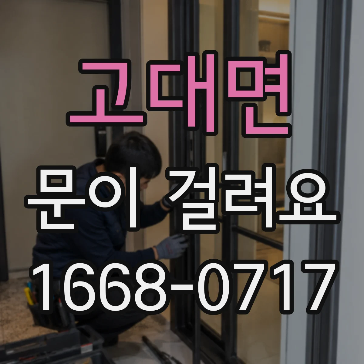 고대면 문이 걸려요