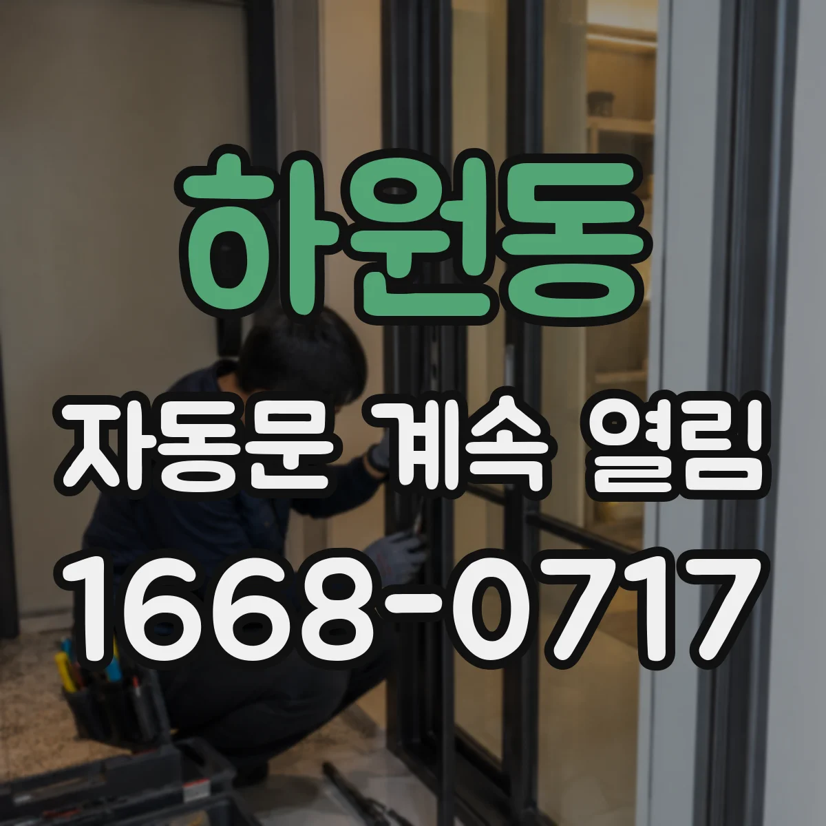 하원동 자동문 계속 열림
