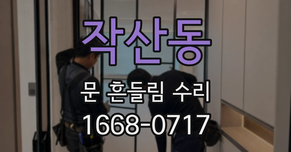 작산동 문 흔들림 수리