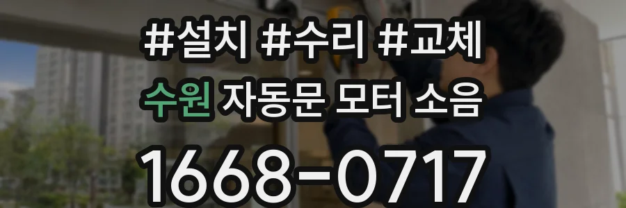 수원 자동문 모터 소음