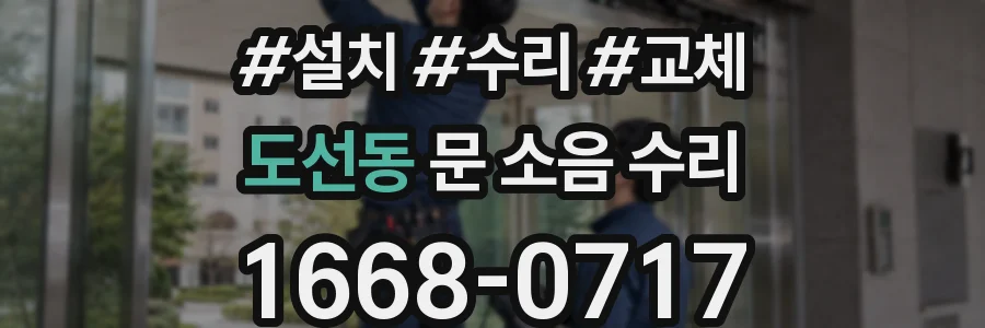 도선동 문 소음 수리