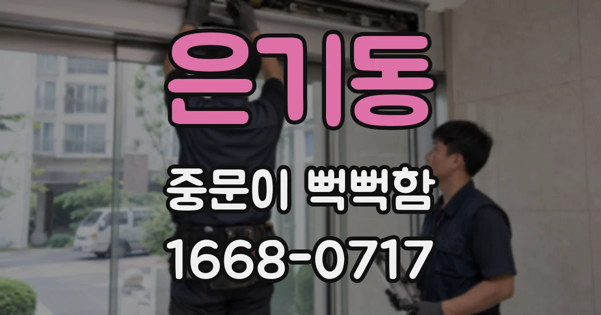은기동 중문이 뻑뻑함