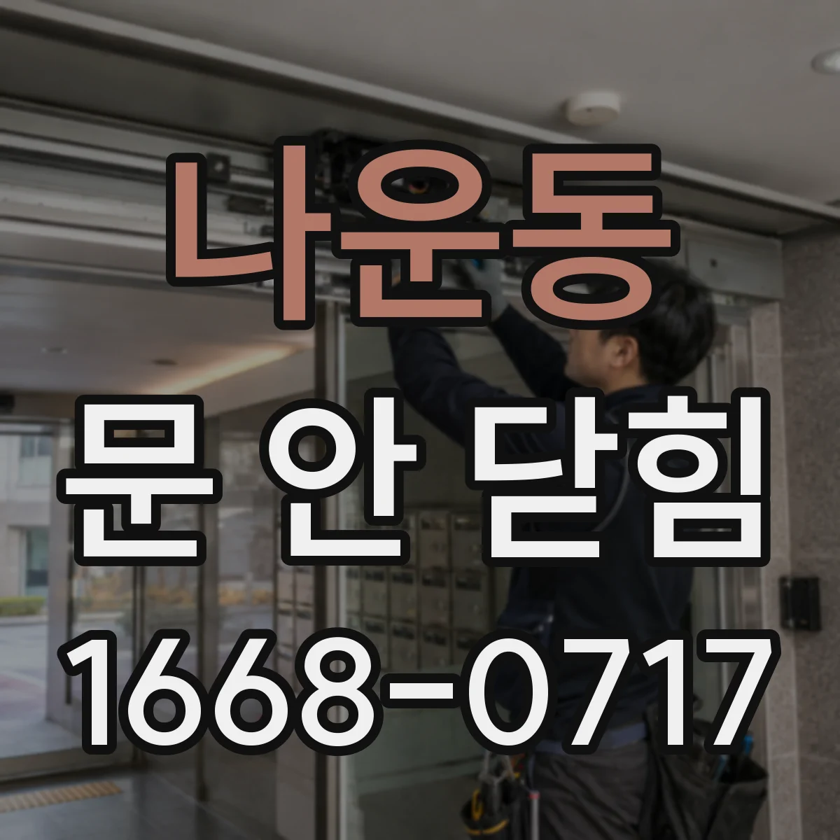 나운동 문 안 닫힘