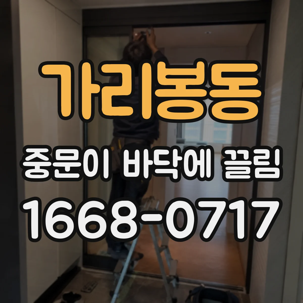 가리봉동 중문이 바닥에 끌림