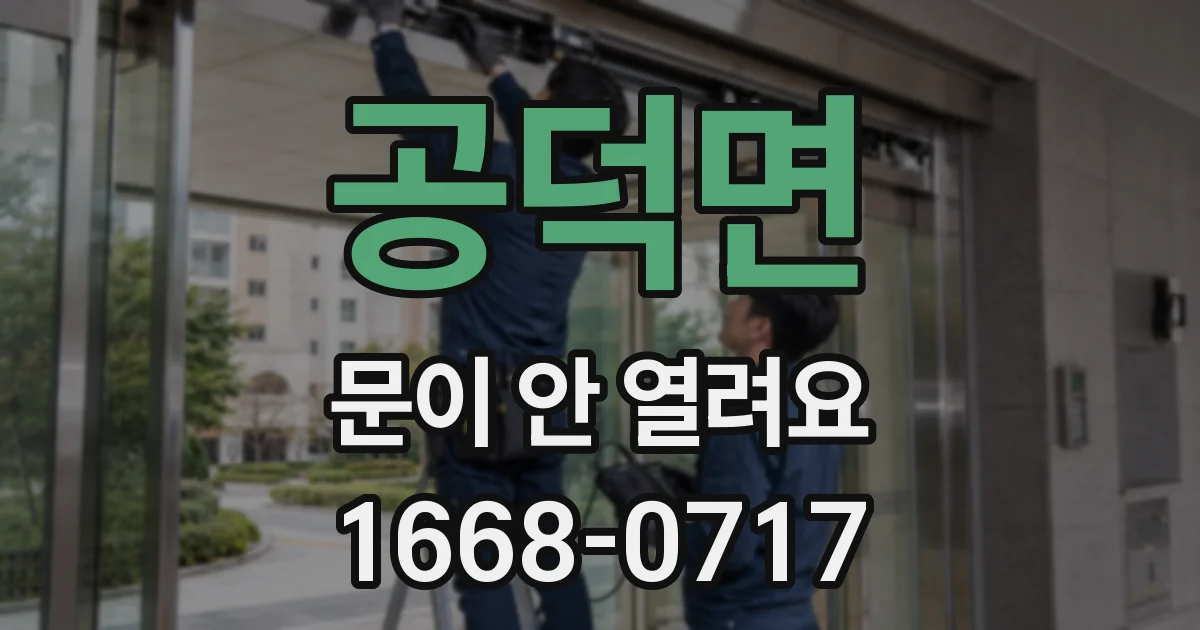 공덕면 문이 안 열려요