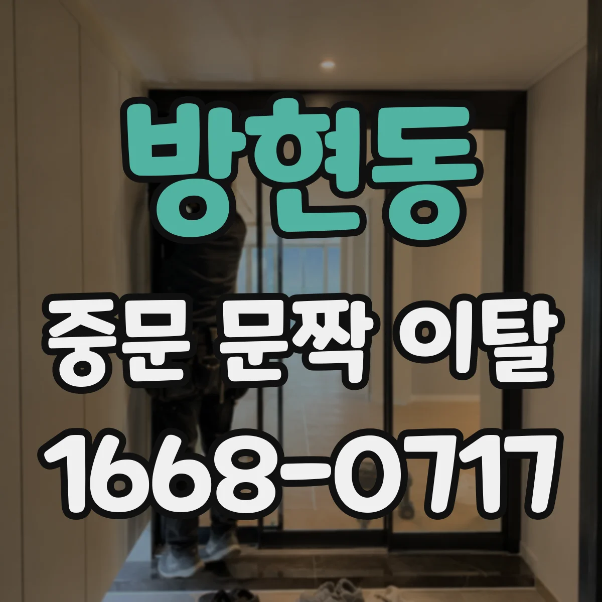 방현동 중문 문짝 이탈