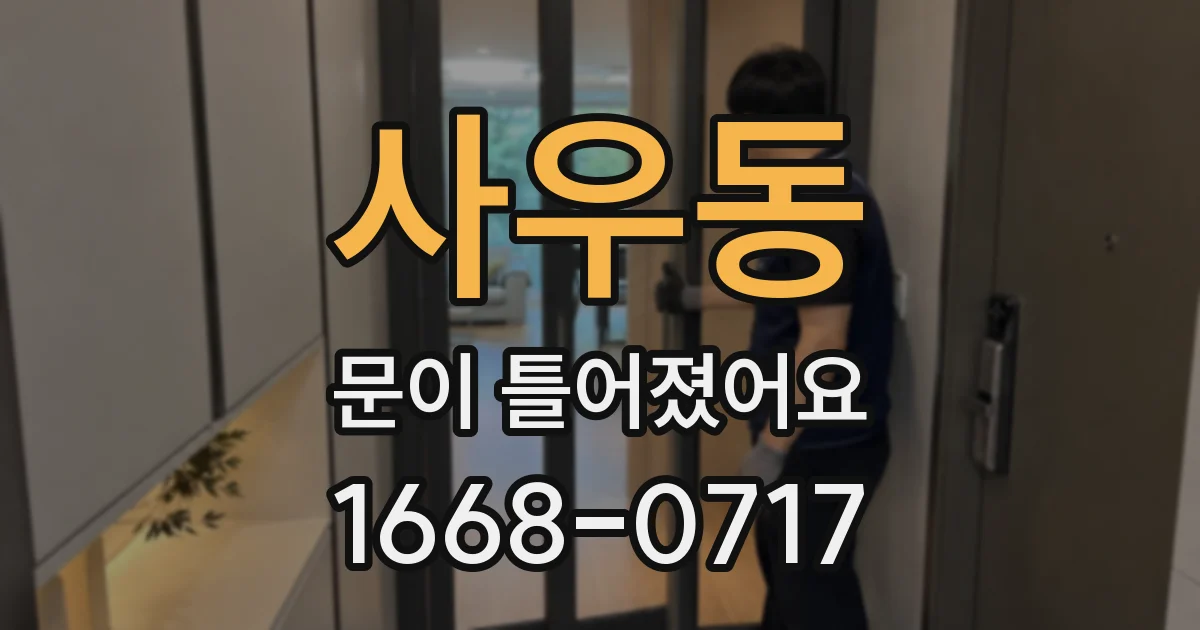 사우동 문이 틀어졌어요
