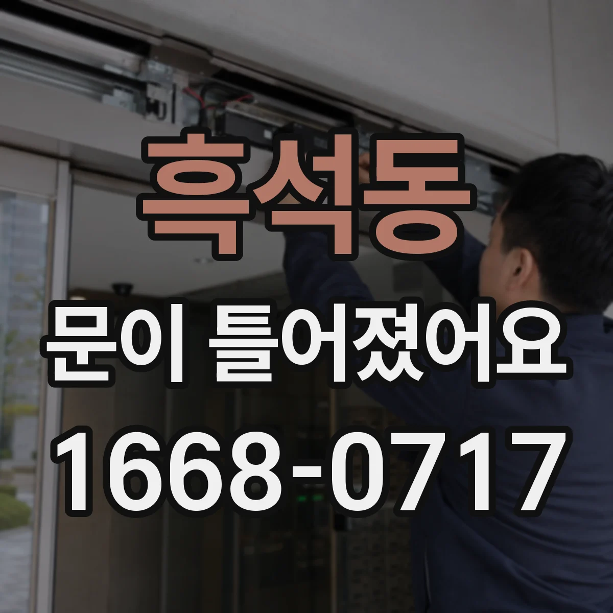 흑석동 문이 틀어졌어요