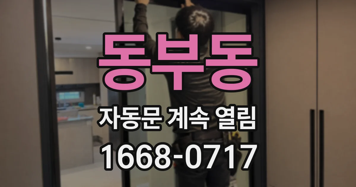 동부동 자동문 계속 열림