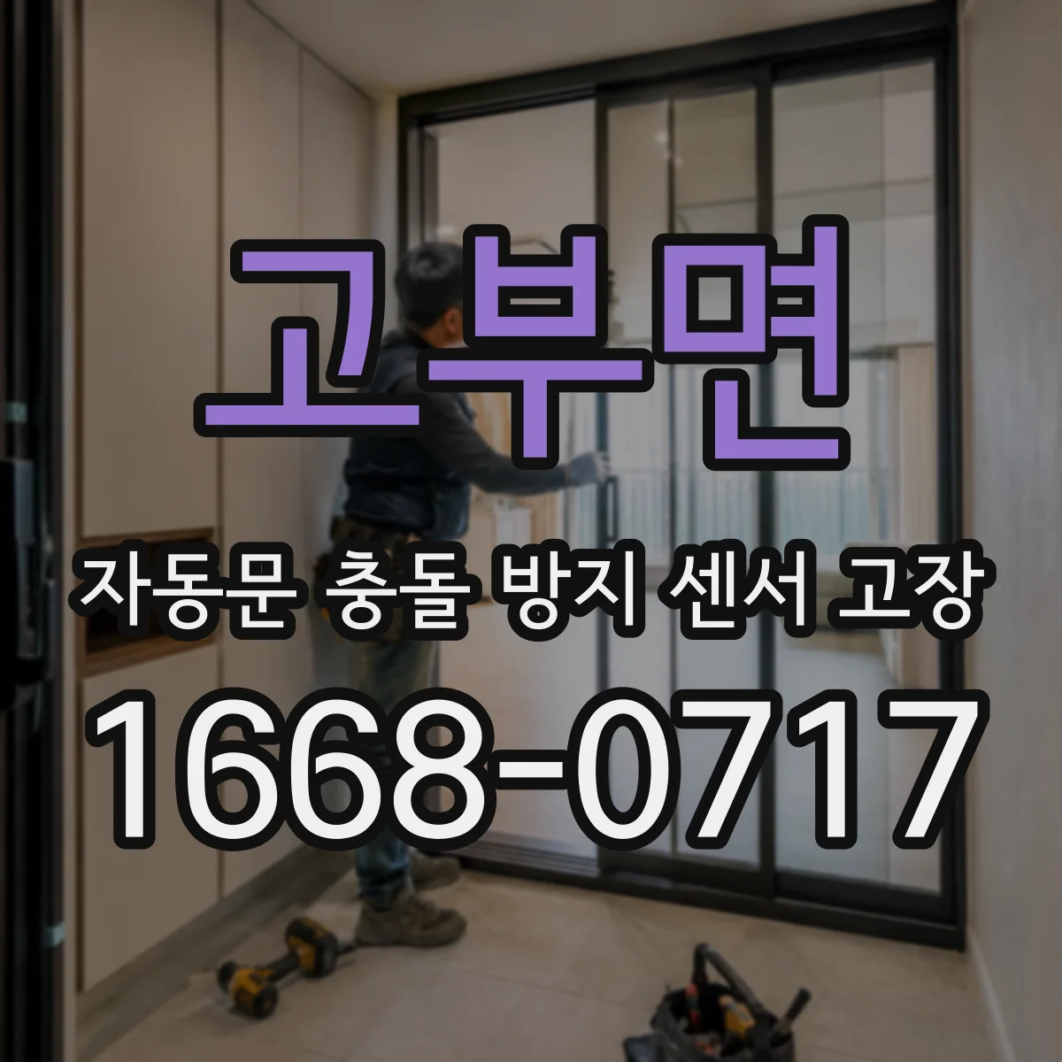 고부면 자동문 충돌 방지 센서 고장