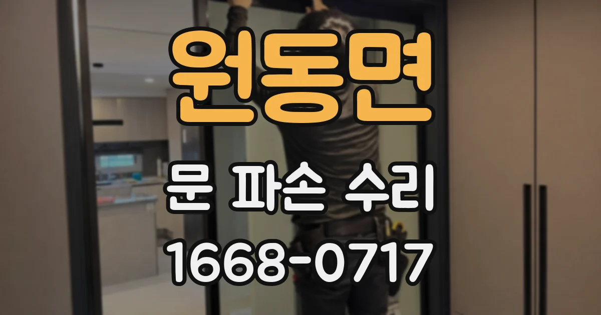 원동면 문 파손 수리