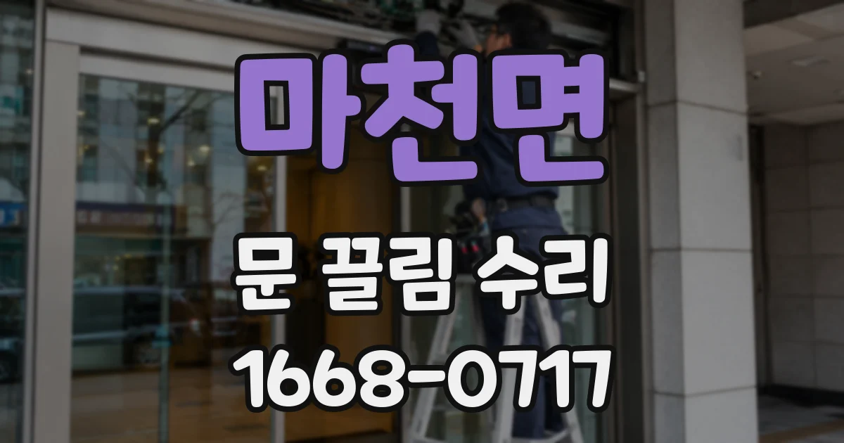 마천면 문 끌림 수리