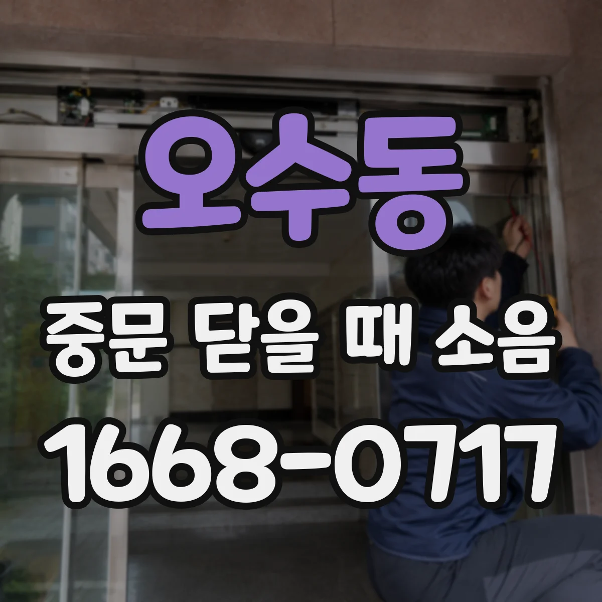오수동 중문 닫을 때 소음