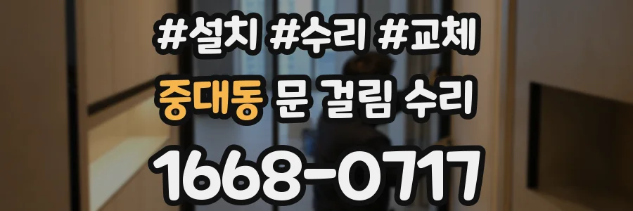 중대동 문 걸림 수리