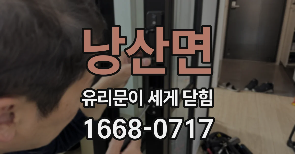 낭산면 유리문이 세게 닫힘