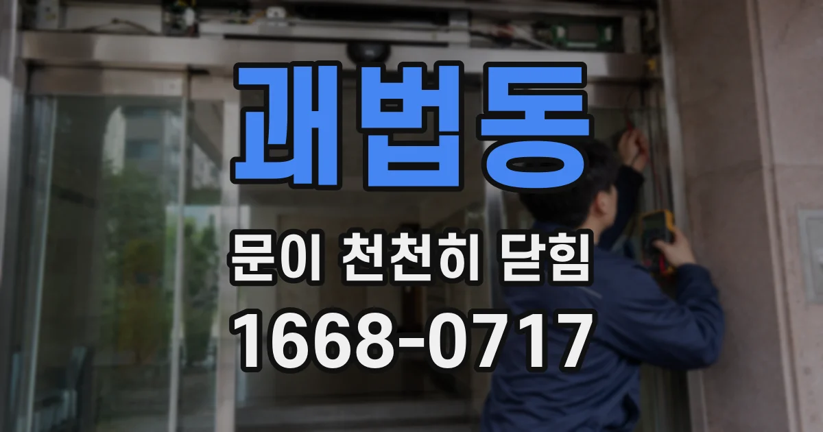 괘법동 문이 천천히 닫힘