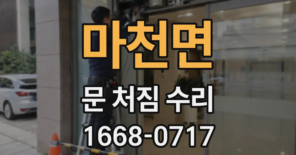 마천면 문 처짐 수리