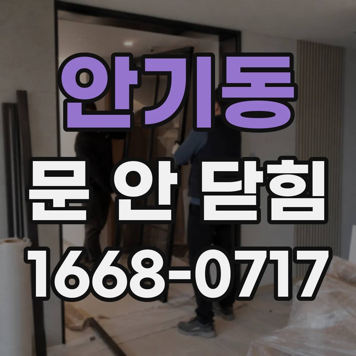 안기동 문 안 닫힘
