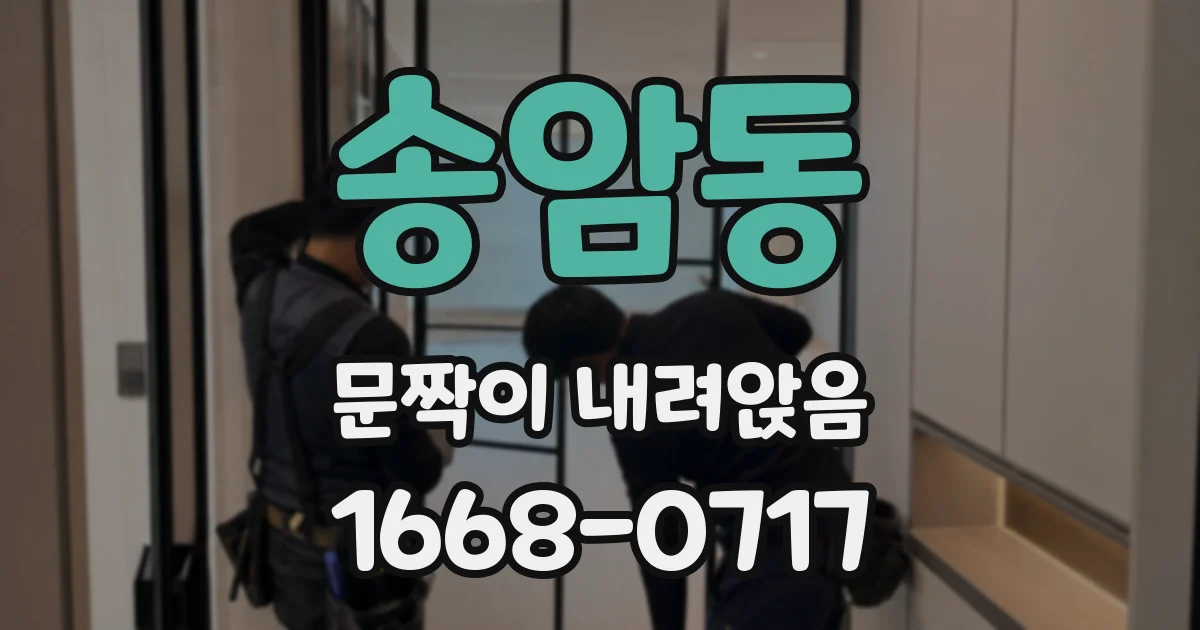 송암동 문짝이 내려앉음