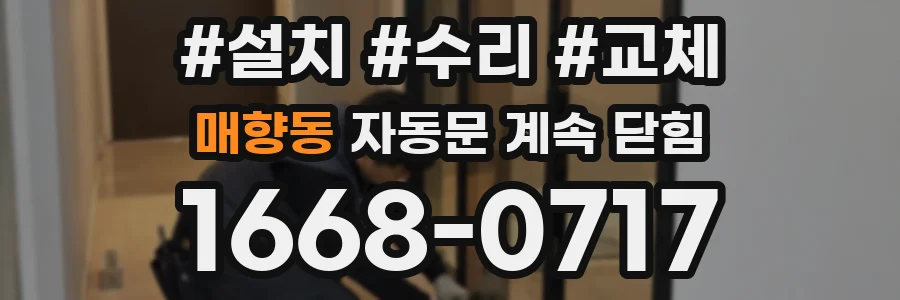 매향동 자동문 계속 닫힘