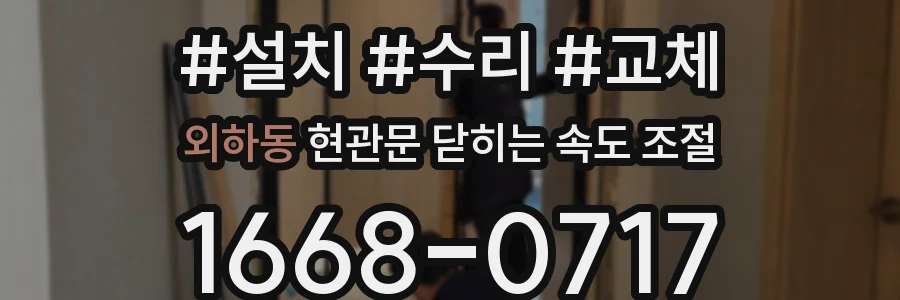 외하동 현관문 닫히는 속도 조절