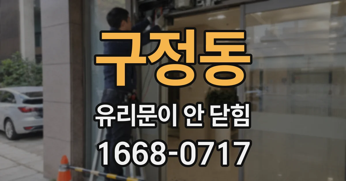 구정동 유리문이 안 닫힘