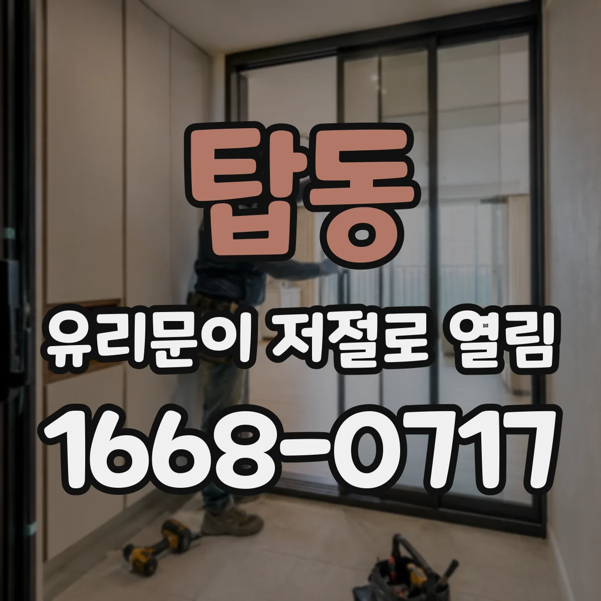 탑동 유리문이 저절로 열림