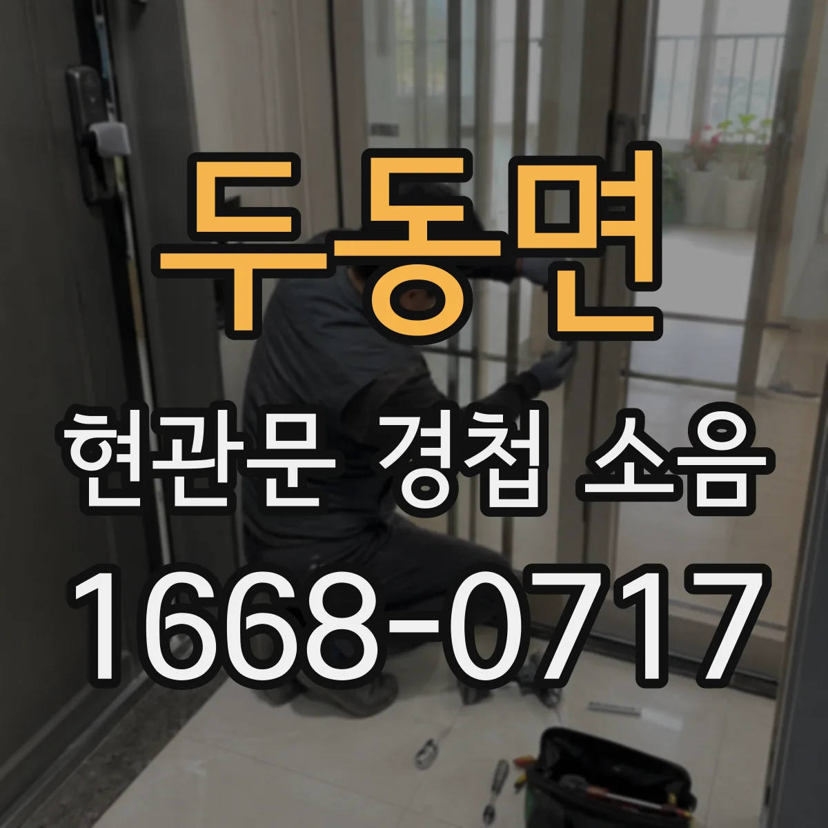 두동면 현관문 경첩 소음