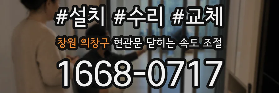 창원 의창구 현관문 닫히는 속도 조절