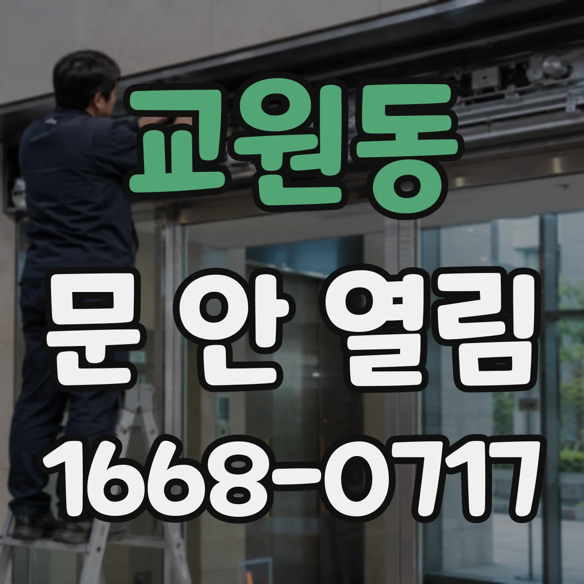 교원동 문 안 열림