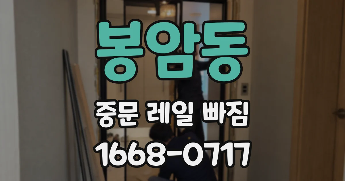 봉암동 중문 레일 빠짐