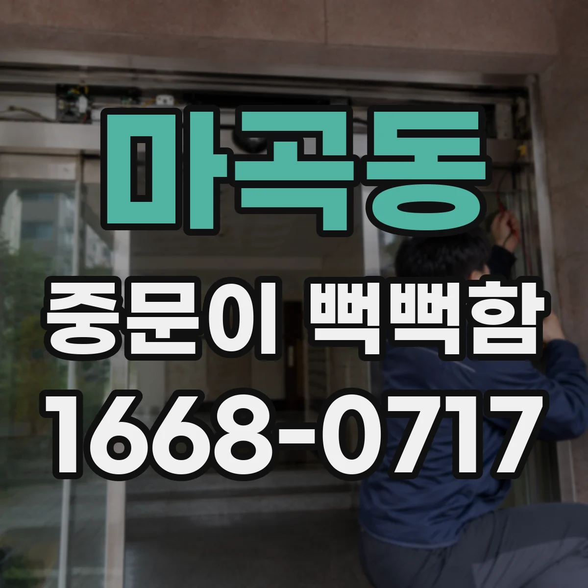 마곡동 중문이 뻑뻑함