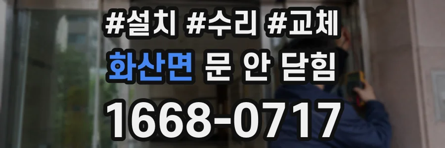 화산면 문 안 닫힘