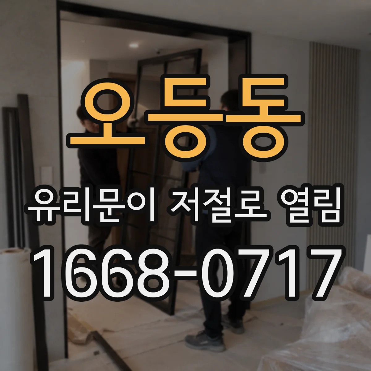 오등동 유리문이 저절로 열림