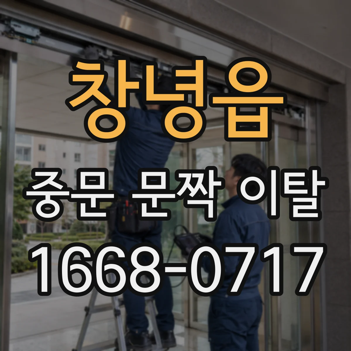 창녕읍 중문 문짝 이탈