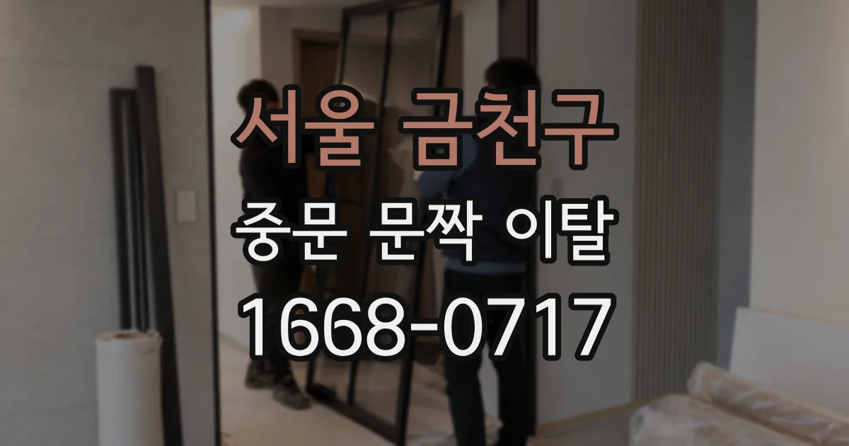 서울 금천구 중문 문짝 이탈