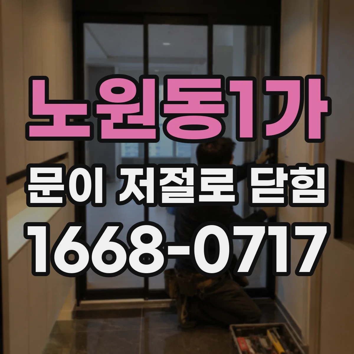 노원동1가 문이 저절로 닫힘