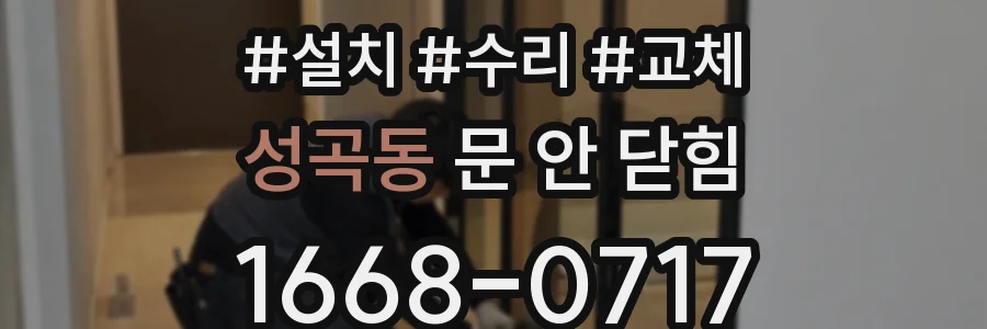 성곡동 문 안 닫힘