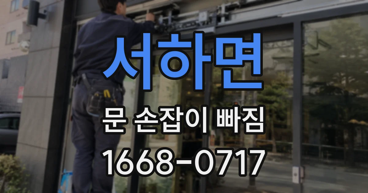 서하면 문 손잡이 빠짐