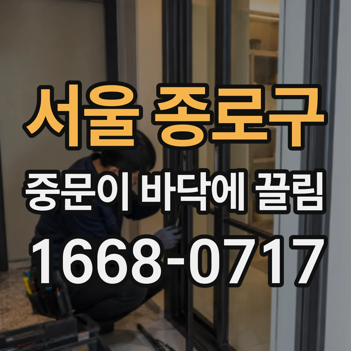 서울 종로구 중문이 바닥에 끌림